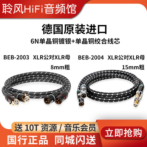 JIB德国蟒蛇BEB2004单晶铜镀银线XLR卡侬平衡功放音响耳放BEB2003