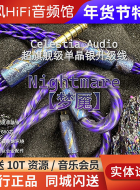 Celestia【梦魇】单晶银/石墨烯耳机升级线0.78 u6w缪斯凤凰