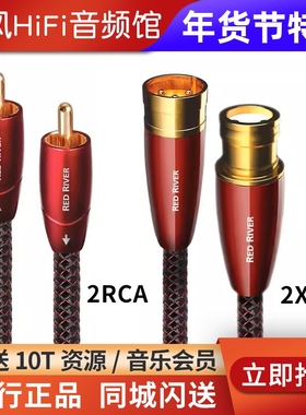 AudioQuest/线圣AQ Red River红河XLR卡农解码耳放音响信号线2RCA