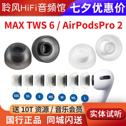 韩国AZLA MAX TWS 6真无线蓝牙耳机套带滤网AirPodsPro 2苹果入耳式耳塞套医用硅胶抗敏防滑帽松下AZ80索尼BO