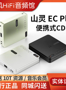 山灵EC Play便携CD机无损HiFi播放器双向蓝牙LDAC解码耳放4.4平衡