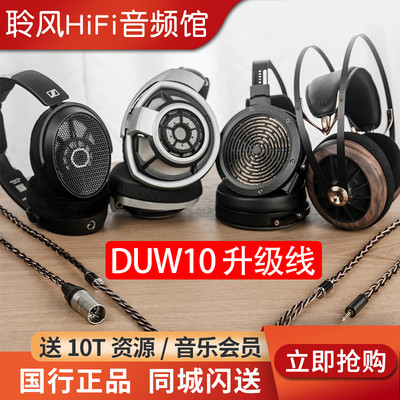 DUNU达音科DUW10头戴式耳机专用升级线hd490pro平衡线focal耳机线
