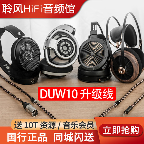 DUNU达音科DUW10耳机升级线hd490pro平衡线focal MEZE HD800S