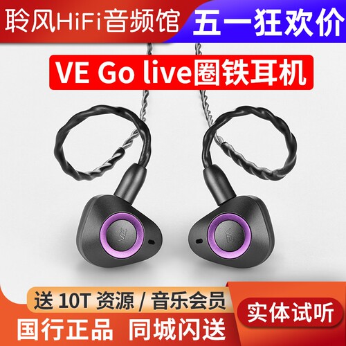 德国Vision Ears VE Go live 1圈3铁混合入耳式HiFi耳机发烧耳塞