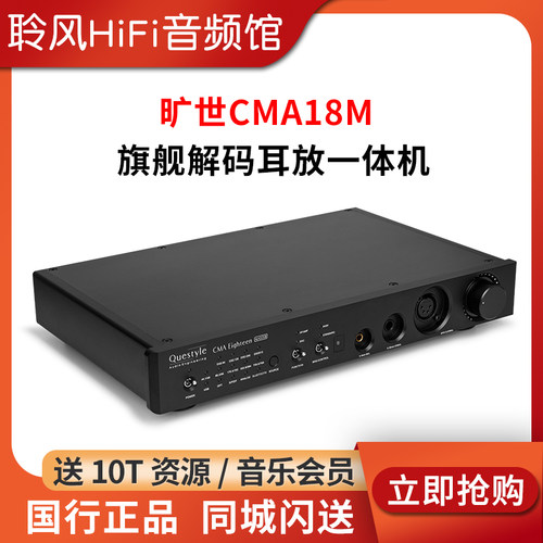 Questyle旷世CMA18M CMA15发烧级DSD解码器耳放一体机平衡输出