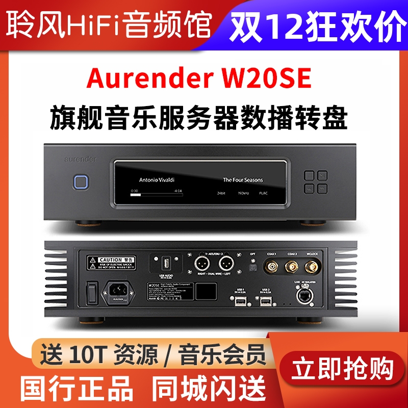 Aurender/欧然德 W20SE音乐服务器纯数字转盘 数播 硬盘播放器nas
