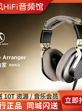 Austrian Audio奥声传The Arranger编曲家头戴式HiFi耳机