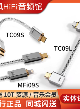 ddHiFi TC09S/L安卓苹果USB弯插OTG解码数据音频线MFi09S BA BC