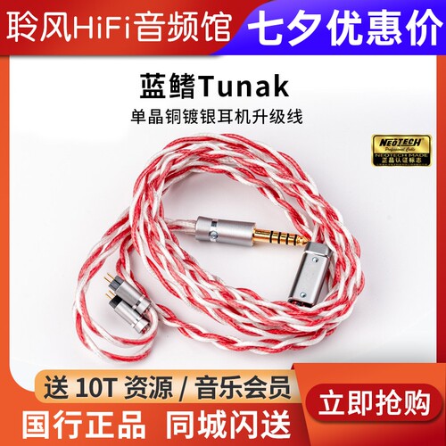 万隆NEOTECH 蓝鳍Tunak 单晶铜镀银HiFi发烧HI-End耳机升级线
