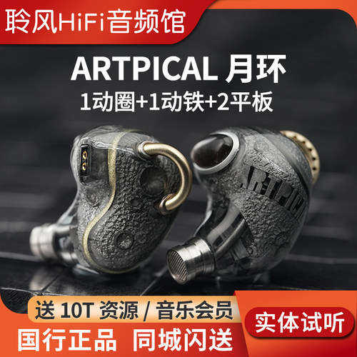 阿皮口ARTPICAL月环入耳式HiFi发烧耳机圈铁平板混合单元有线耳塞