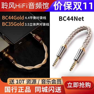 ddHiFi BC44Net 4.4平衡对录线Nyx屏蔽纯银单晶铜BC35 BC44 Gold