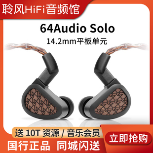 耳机HiFi入耳式 旗舰平板单元 监听耳机发烧耳塞 Solo 64Audio