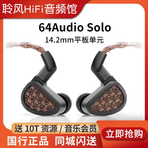 64Audio Solo 旗舰平板单元耳机HiFi入耳式监听耳机发烧耳塞