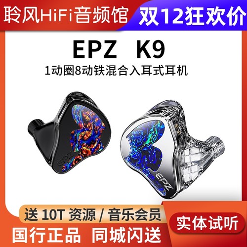 EPZ K9 1动圈8动铁圈铁混合耳机9单元入耳有线HiFi耳塞可定制外观