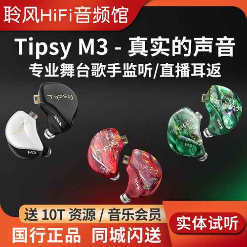 TIPSY/微醺M3入耳式有线耳机高解析专业舞台歌手返听圈铁直播耳返