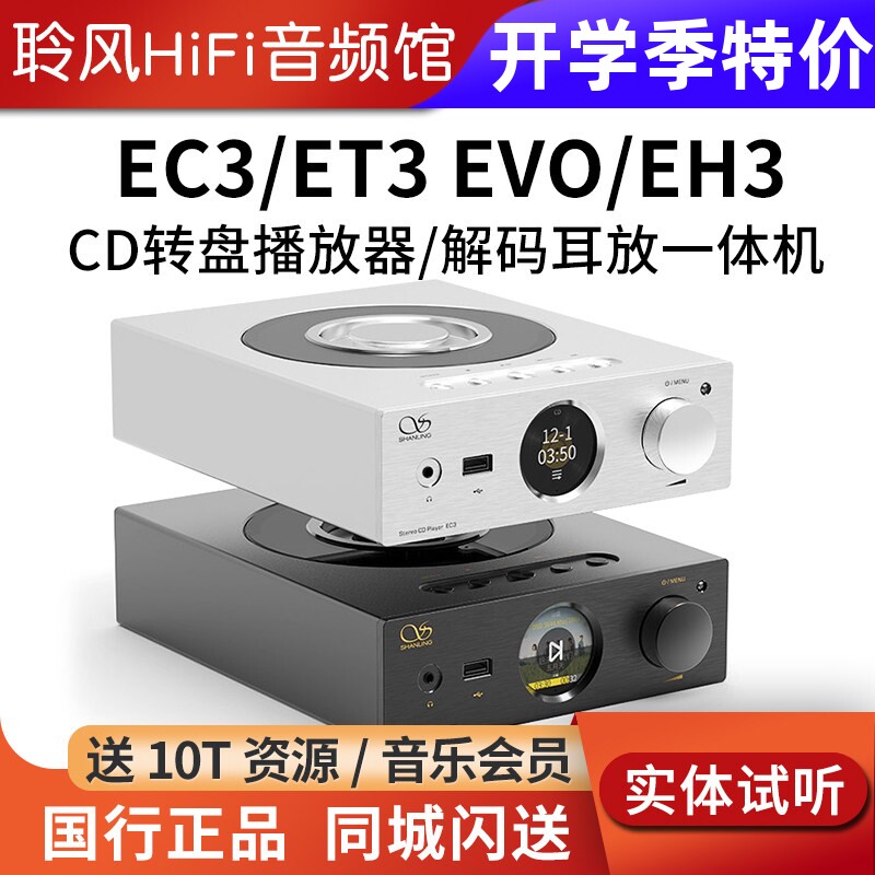 山灵EC3 ET3 EVO播放器CD机台式转盘EH3解码耳放蓝牙有源音箱数播