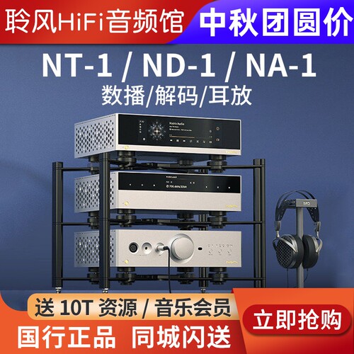 矩声Matrix NT-1 TT-1数播转盘支持外部时钟ND-1解码器NA-1耳放