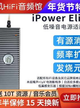 iFi悦尔法iPower Elite直流低噪音电源适配器hifi解码耳放消噪器