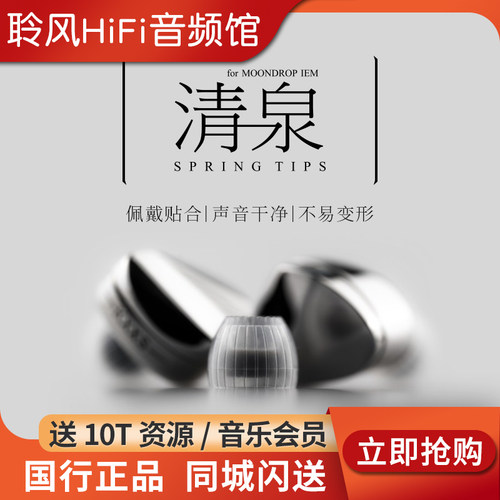 MOONDROP/水月雨清泉套SpringTips舒适耳机套医用硅胶柔软弹性减少高音毛刺导管直径4.8-6.4mm适索尼森海通用