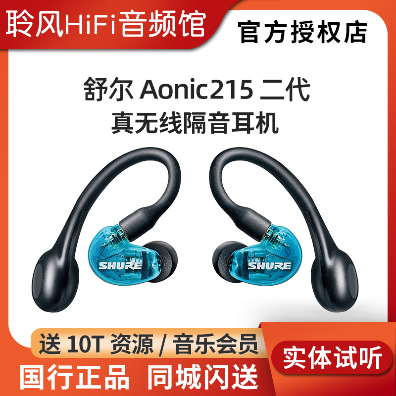 舒尔AONIC215TW2代无线蓝牙耳机