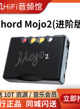 和弦CHORD Mojo2(进阶版)二代解码耳放一体机电脑声卡耳机放大器
