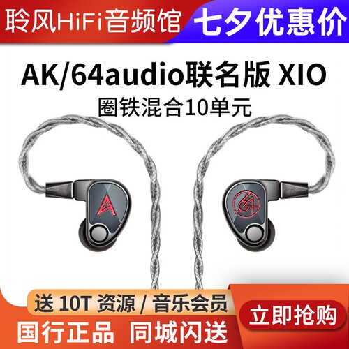 Iriver/艾利和 XIO 64audio联名版有线HIFI入耳式圈铁10单元耳机