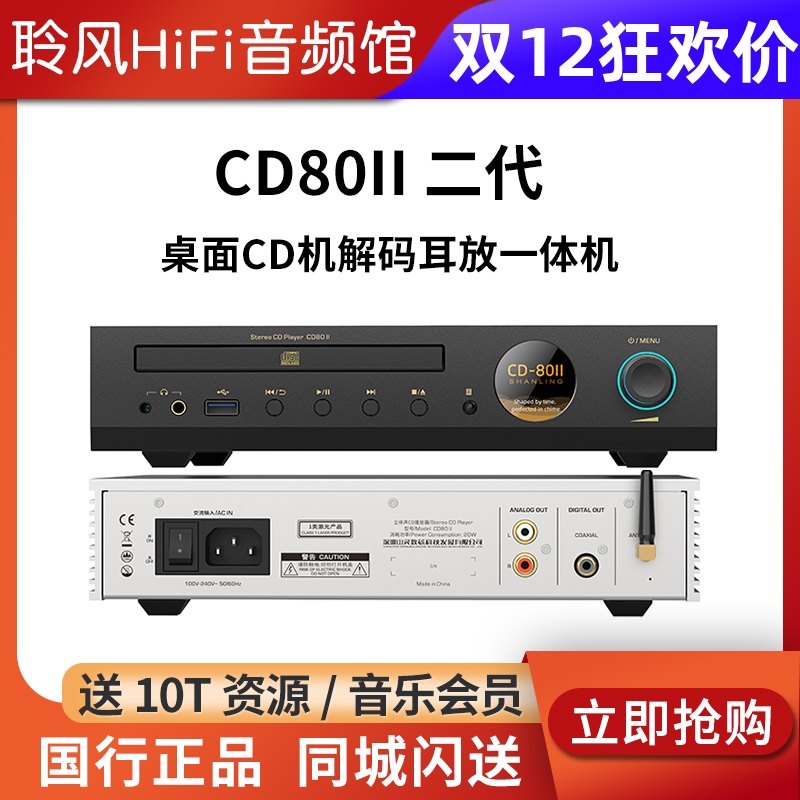 山灵CD80 II 二代台式桌面cd机转盘解码耳放一体机 支持U盘播放