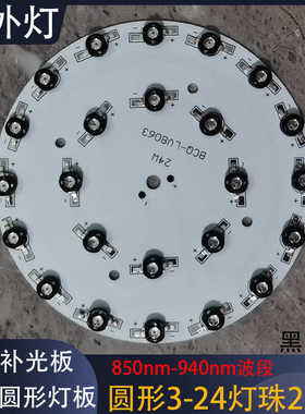 850nm-940nm夜视红外黑无光补光灯3珠24珠圆形补光灯板220V供电