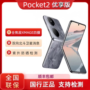 Huawei/华为 Pocket 2 优享版全焦段XMAGE四摄折叠Pocket2优享版