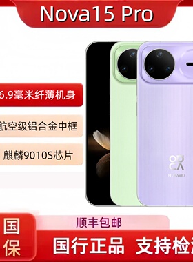 Huawei/华为nova15Pro麒麟9系芯片红枫影像超薄机身北斗卫星消息