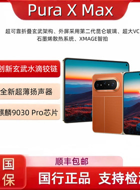 Huawei/华为PuraX Max双面阔型屏AI灵感妙创折叠屏新款手机