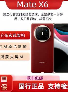 华为MateX6双折叠5G手机典藏版