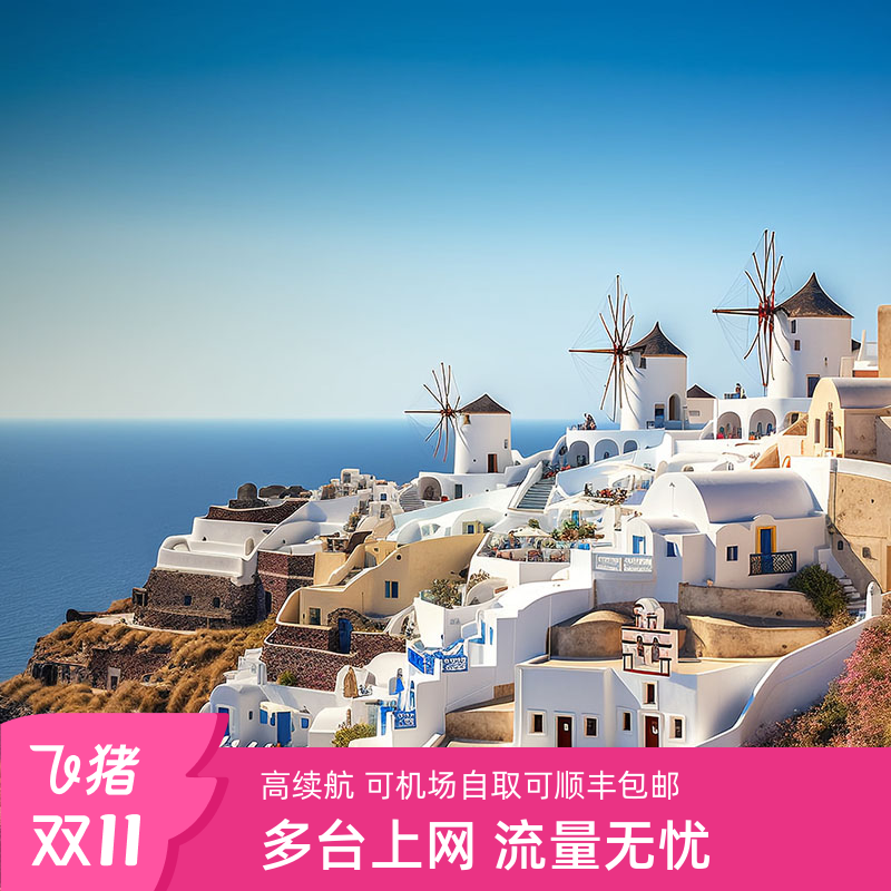 希腊雅典圣托里尼4G随身WIFI
