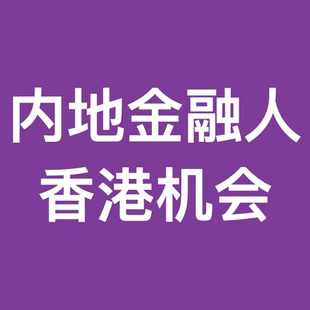 内地金融人转战香江机会路径咨询