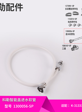科勒原装正品马桶电子智能盖板直接口进水软管配件1300056配31331