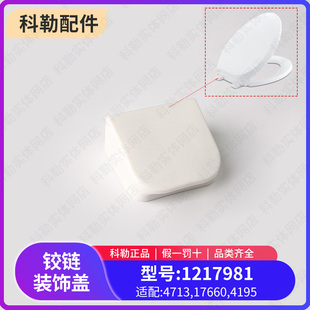 科勒配件 马桶盖装饰盖原装螺丝上盖装饰扣适配4713等马桶盖板
