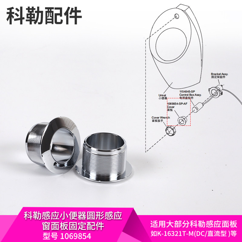 科勒原装正品配件感应小便器小便池圆形固定感应窗1069854配16320