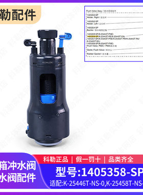 科勒原装入墙式挂墙马桶水箱冲水阀排水阀配件1405358适配25440
