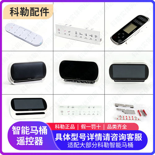 科勒原装正品智能马桶遥控器配件适配8340/4026/5401/77795/77780