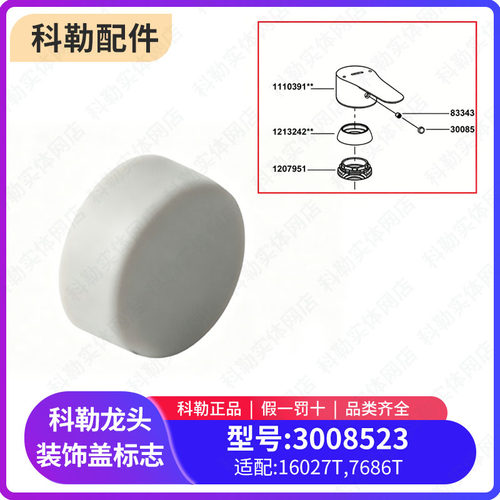 科勒原装正品龙头装饰盖标志配件3008523适配16027/7686龙头