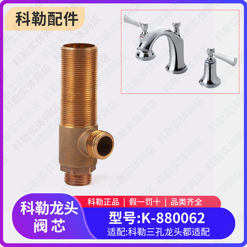 科勒原装正品面盆 台盆 龙头三孔龙头配件阀芯 阀体组件880062