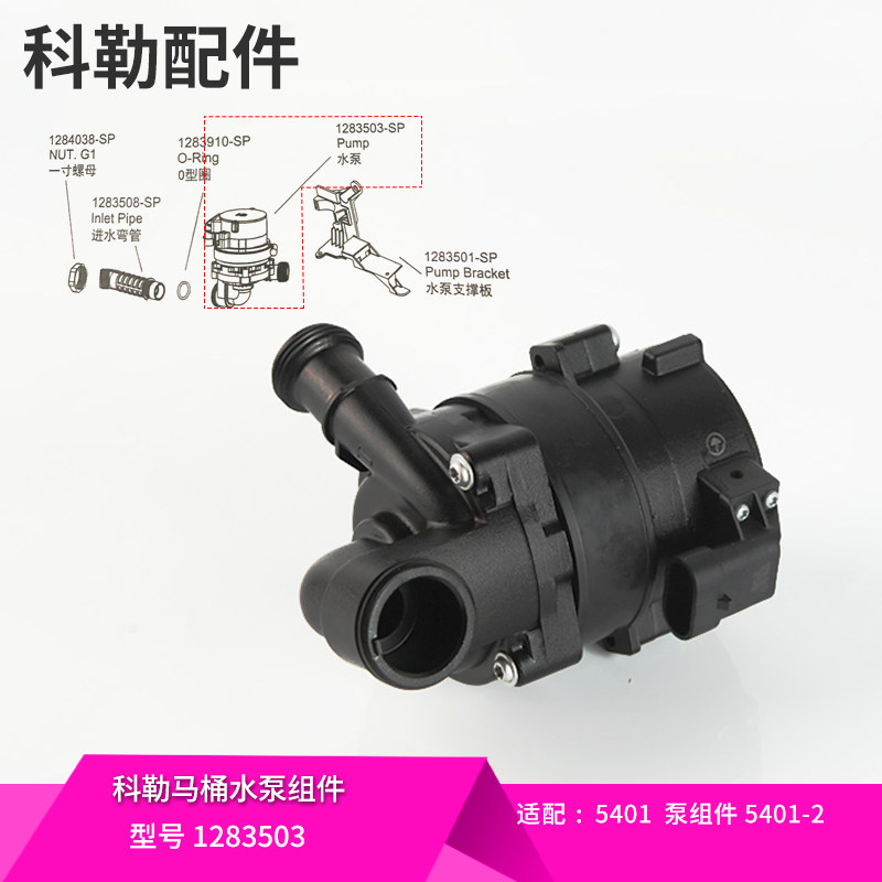 科勒原装正品配件维亚一体超感座便器水泵组件1283503适配5401
