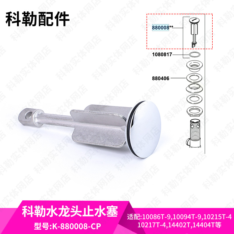 科勒原装正品面盆水龙头排水落水配件止水塞堵头提拉880008-CP