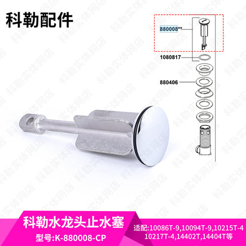 科勒原装正品面盆水龙头排水落水配件止水塞堵头提拉880008-CP