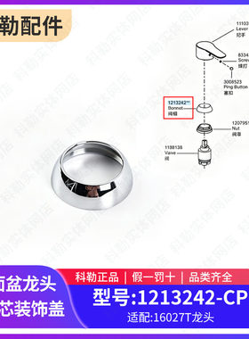 科勒原装正品齐悦面盆龙头阀芯装饰盖配件1213242适配16027T龙头