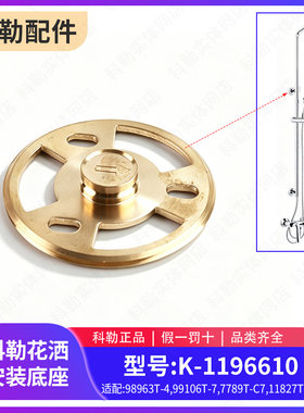 淋浴柱固定杆铜底座科勒