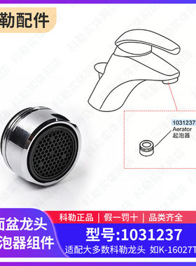 科勒原装正品面盆冷热水出水嘴起泡器1031237器配件配大部分龙头