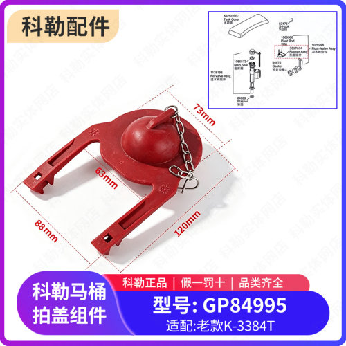 科勒原装正品马桶老款冲水拍盖坐便器水箱配件皮塞GP84995