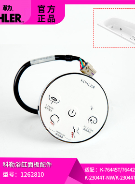 科勒原装按摩浴缸控制面板配件1262810适配皓月系列76445/23044