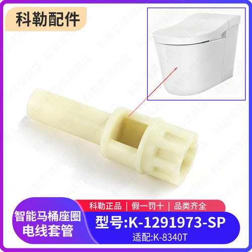 科勒8340座圈电线绕管原装星朗智能座便器马桶正品配件1291973